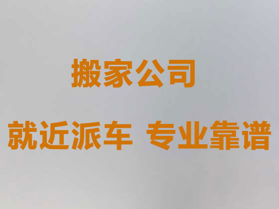 潛江搬家公司-居民搬家