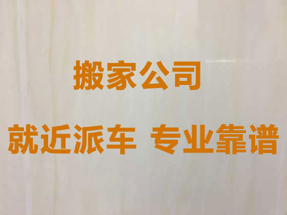 蚌埠搬家公司-搬家搬廠