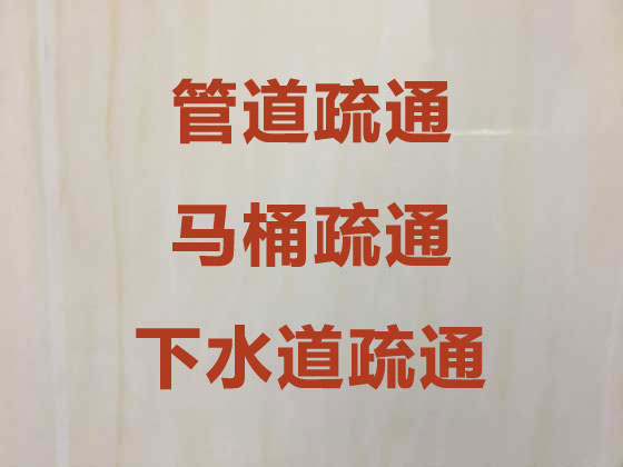 海北管道疏通服務