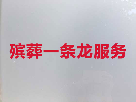 白城殯葬本地公司