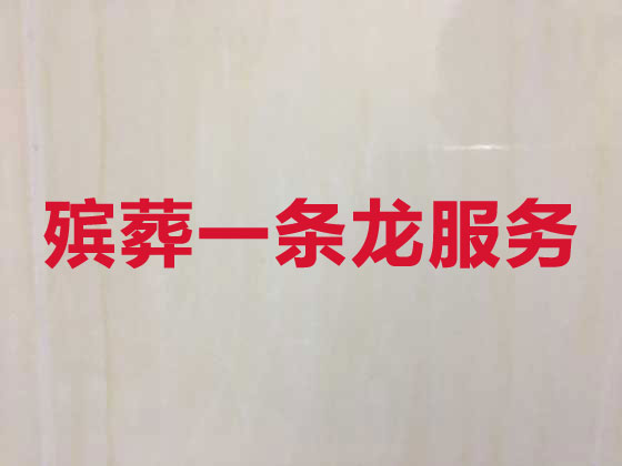 寧德殯葬一條龍-白事服務