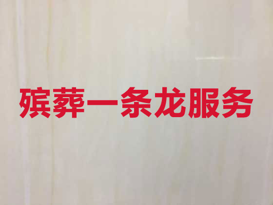 甘南白事服務-殯葬一條龍服務