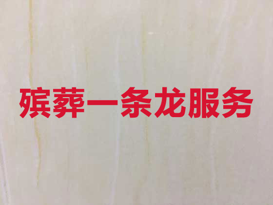 拉薩殯葬服務(wù)