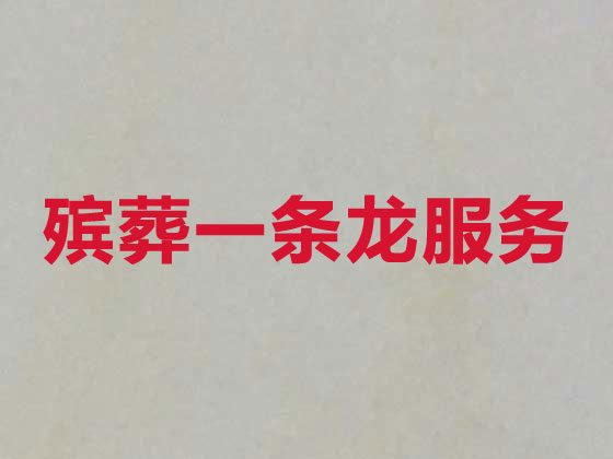 運城殯葬服務正規公司