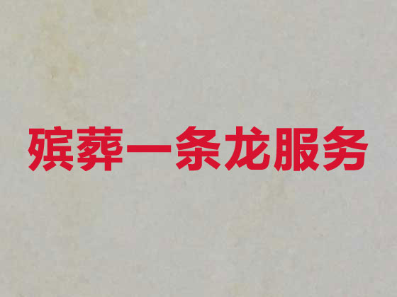 鶴崗正規(guī)殯葬一條龍服務(wù)