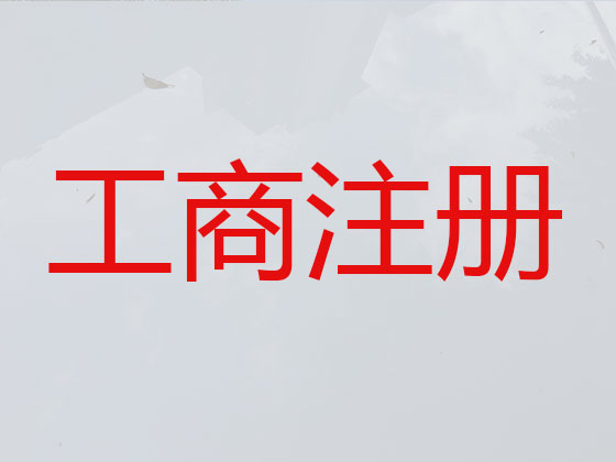 阜新公司個(gè)體戶(hù)注冊(cè)-公司變更-公司注銷(xiāo)