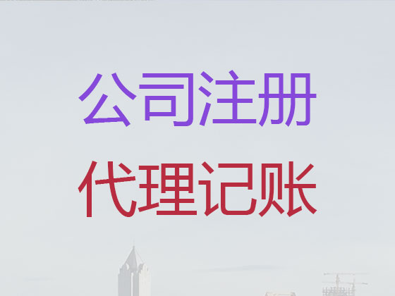 郴州公司注冊-公司注銷-公司變更