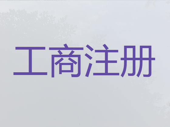 宜昌公司個體工商戶注冊-財務(wù)代理記賬