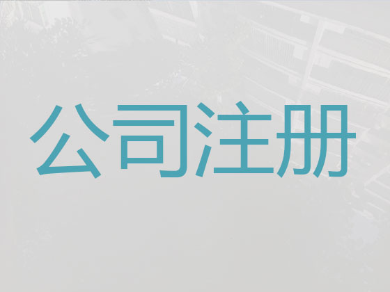 馬鞍山公司注冊代理