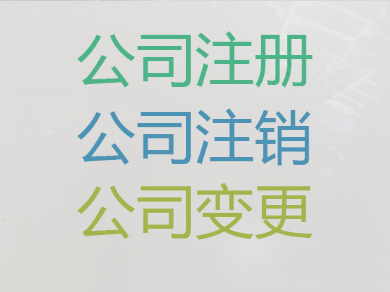 畢節公司個體工商戶注冊-公司變更