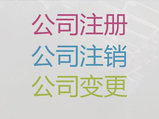 瓊海公司注冊代理