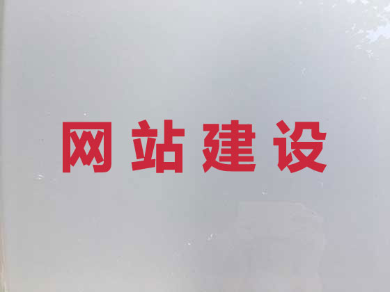 黔西南網站設計公司
