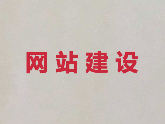 黔西南企業網站建設公司