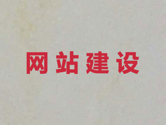黔西南網站開發(fā)制作