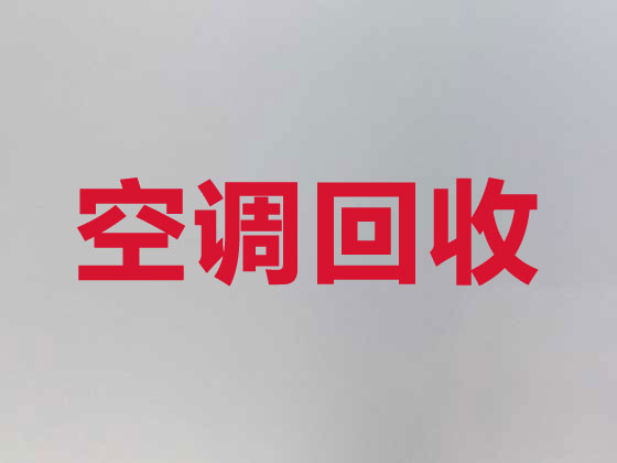 赤峰舊空調(diào)回收
