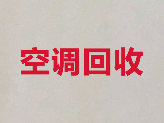 伊犁空調(diào)回收上門服務(wù)