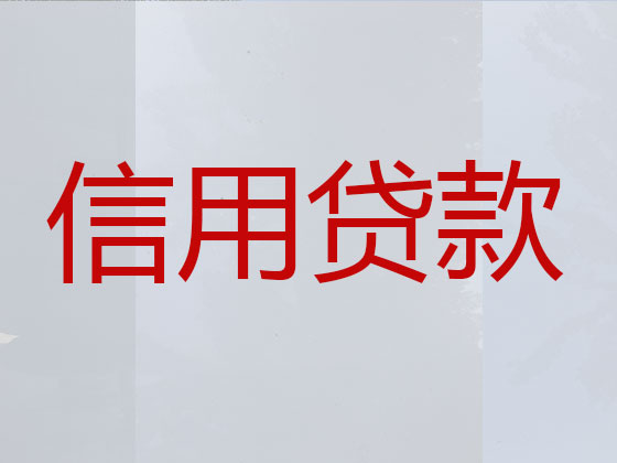 唐山抵押貸款公司-信用貸款