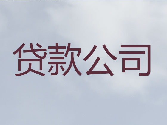 寧波貸款公司-抵押擔保貸款